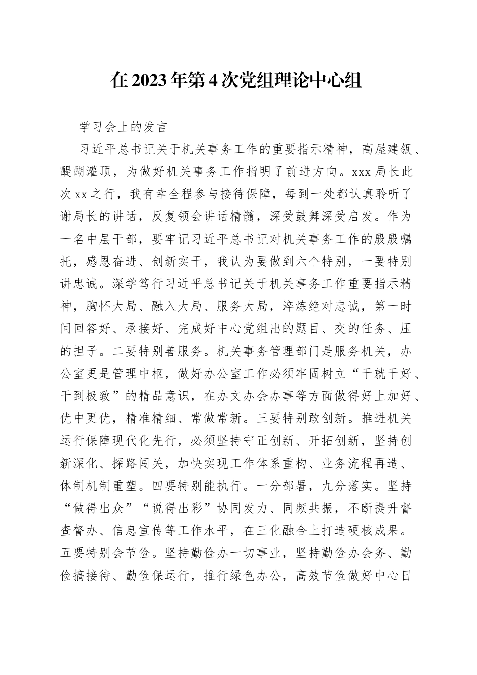 在2023年第4次党组理论中心组学习会上的发言_第1页