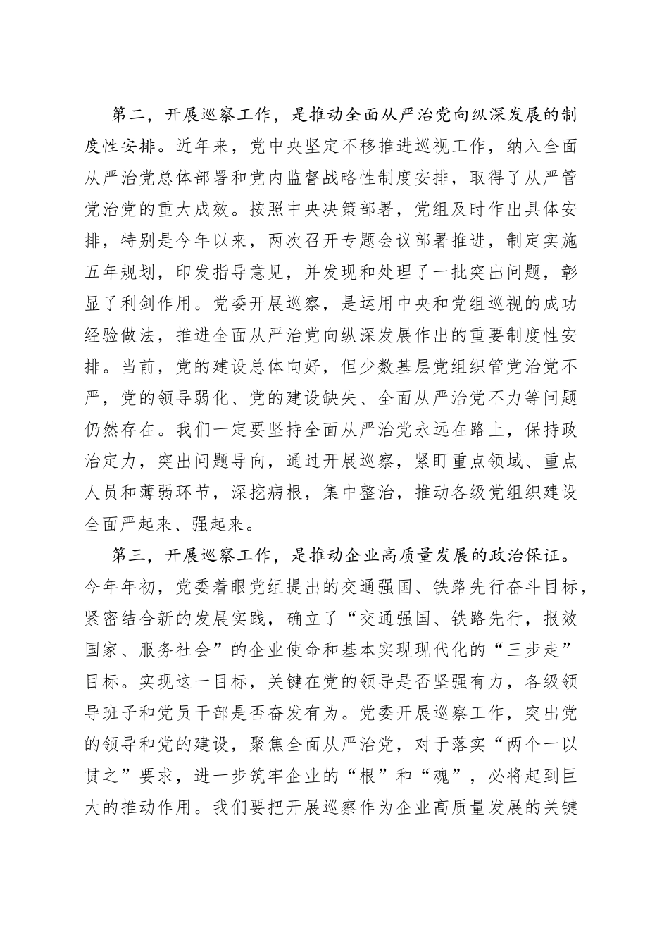 在2023年第一轮巡察工作动员会上的讲话_第2页