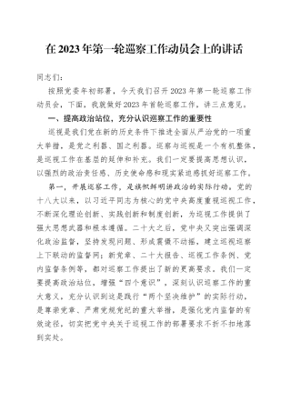 在2023年第一轮巡察工作动员会上的讲话