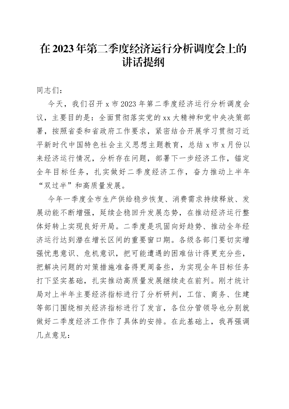 在2023年第二季度经济运行分析调度会上的讲话提纲_第1页