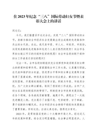 在2023年纪念“三八”国际劳动妇女节暨表彰大会上的讲话
