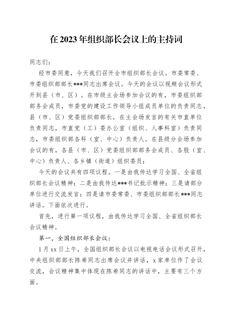 在2023年组织部长会议上的主持词_第1页