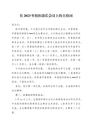 在2023年组织部长会议上的主持词