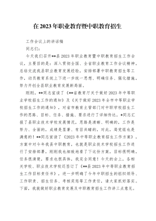 在2023年职业教育暨中职教育招生工作会议上的讲话稿