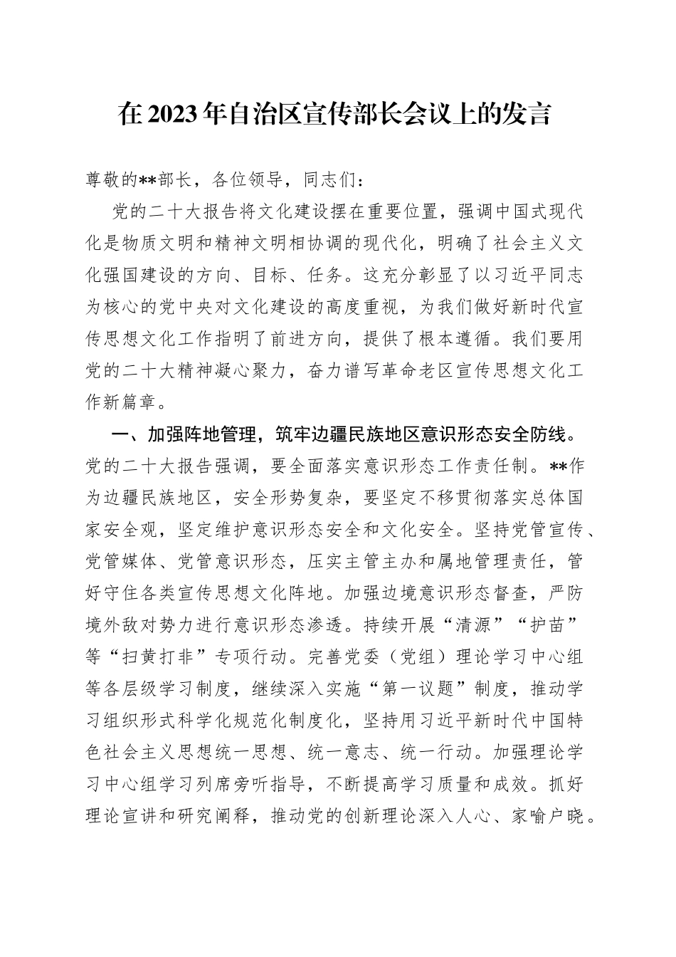 在2023年自治区宣传部长会议上的发言_第1页