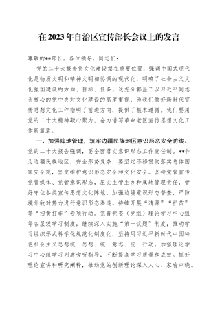 在2023年自治区宣传部长会议上的发言