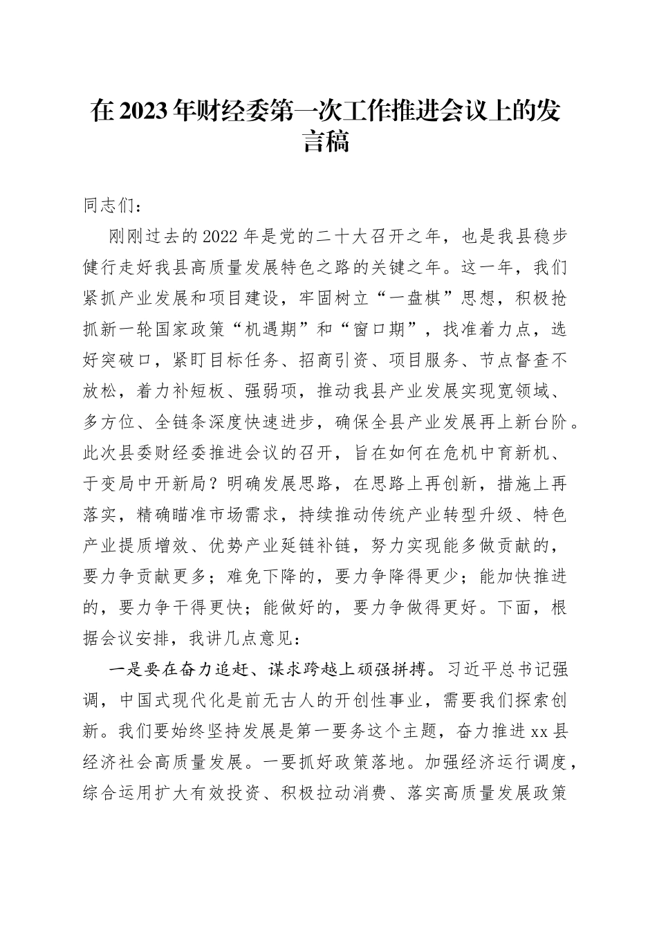 在2023年财经委第一次工作推进会议上的发言稿_第1页
