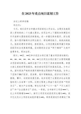 在2023年重点项目谋划工作会议上的讲话稿