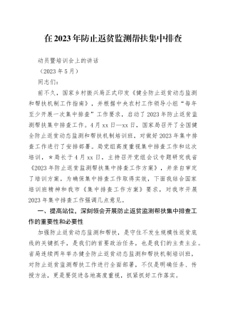 在2023年防止返贫监测帮扶集中排查动员暨培训会上的讲话