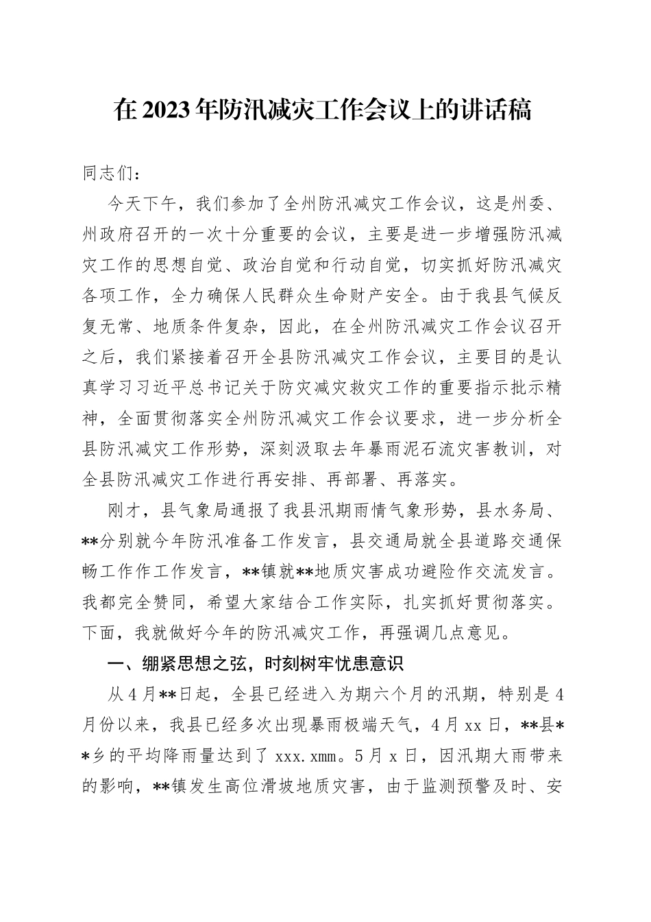 在2023年防汛减灾工作会议上的讲话稿_第1页