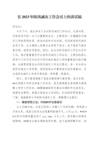 在2023年防汛减灾工作会议上的讲话稿