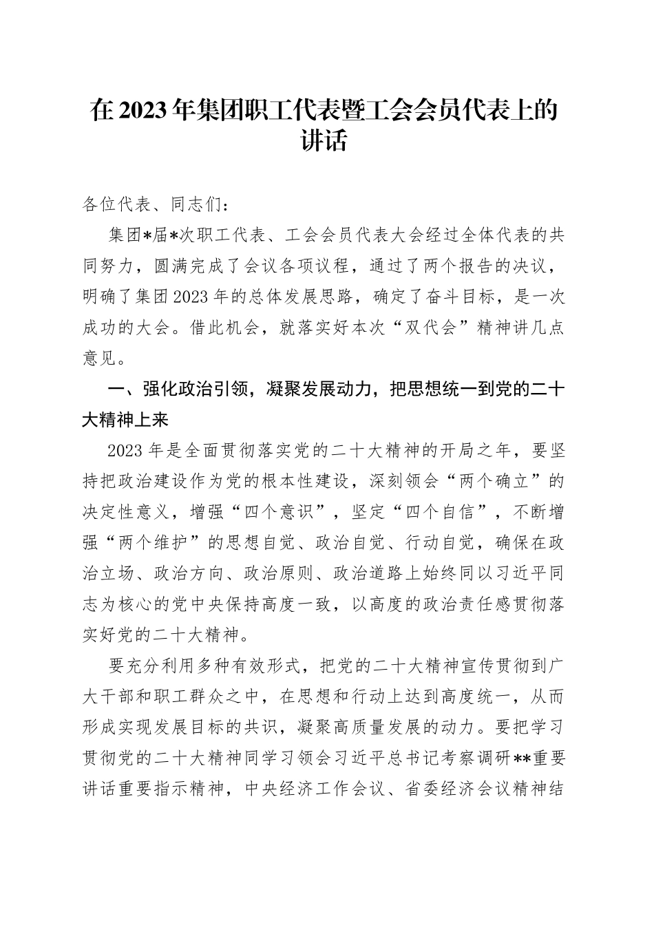 在2023年集团职工代表暨工会会员代表上的讲话_第1页