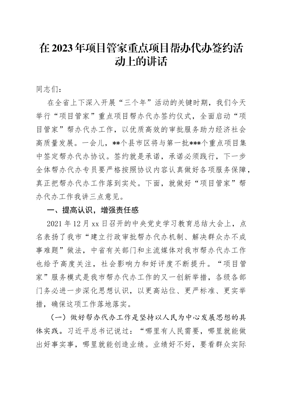 在2023年项目管家重点项目帮办代办签约活动上的讲话_第1页