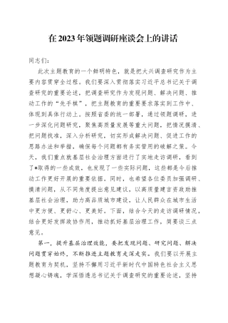 在2023年领题调研座谈会上的讲话