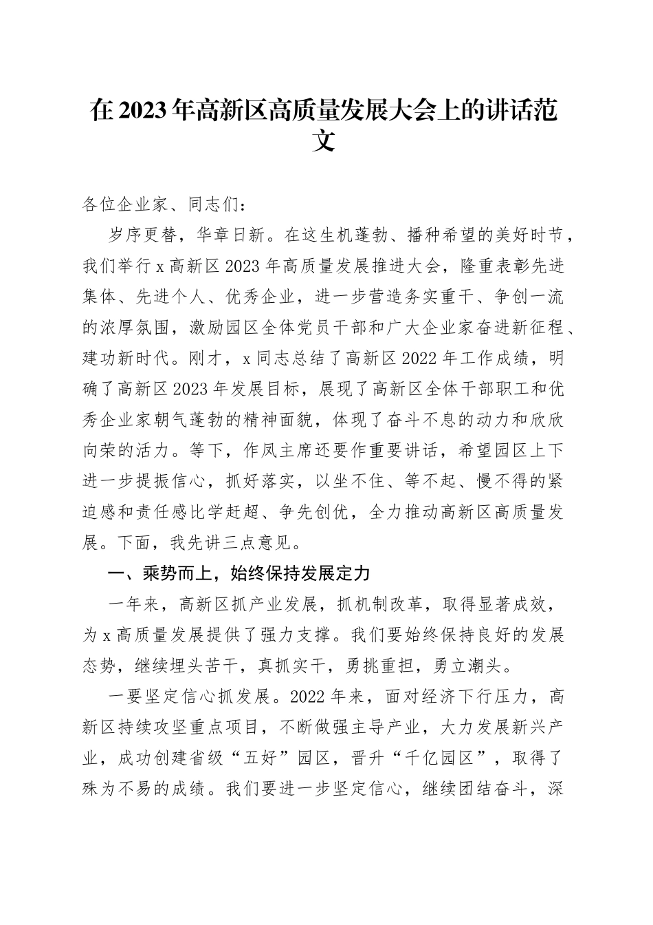在2023年高新区高质量发展大会上的讲话范文（工作会议）_第1页