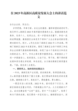 在2023年高新区高质量发展大会上的讲话范文（工作会议）