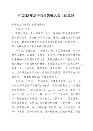 在2023年高考百日誓师大会上的致辞