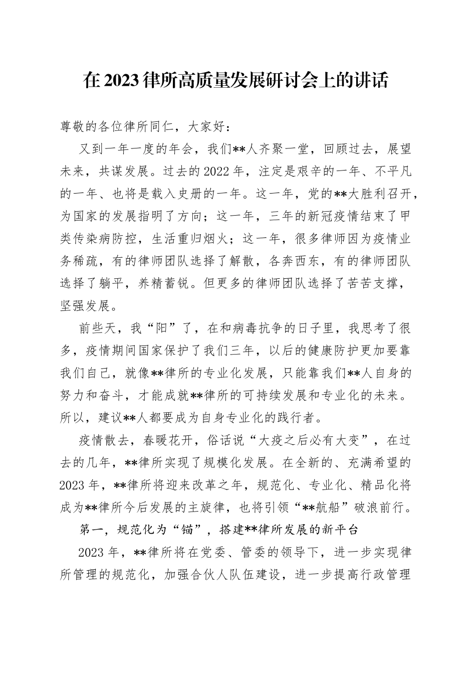在2023律所高质量发展研讨会上的讲话_第1页