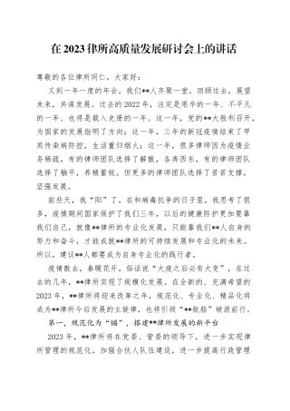 在2023律所高质量发展研讨会上的讲话