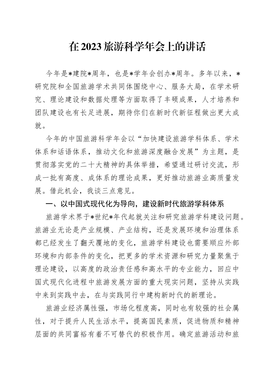 在2023旅游科学年会上的讲话_第1页
