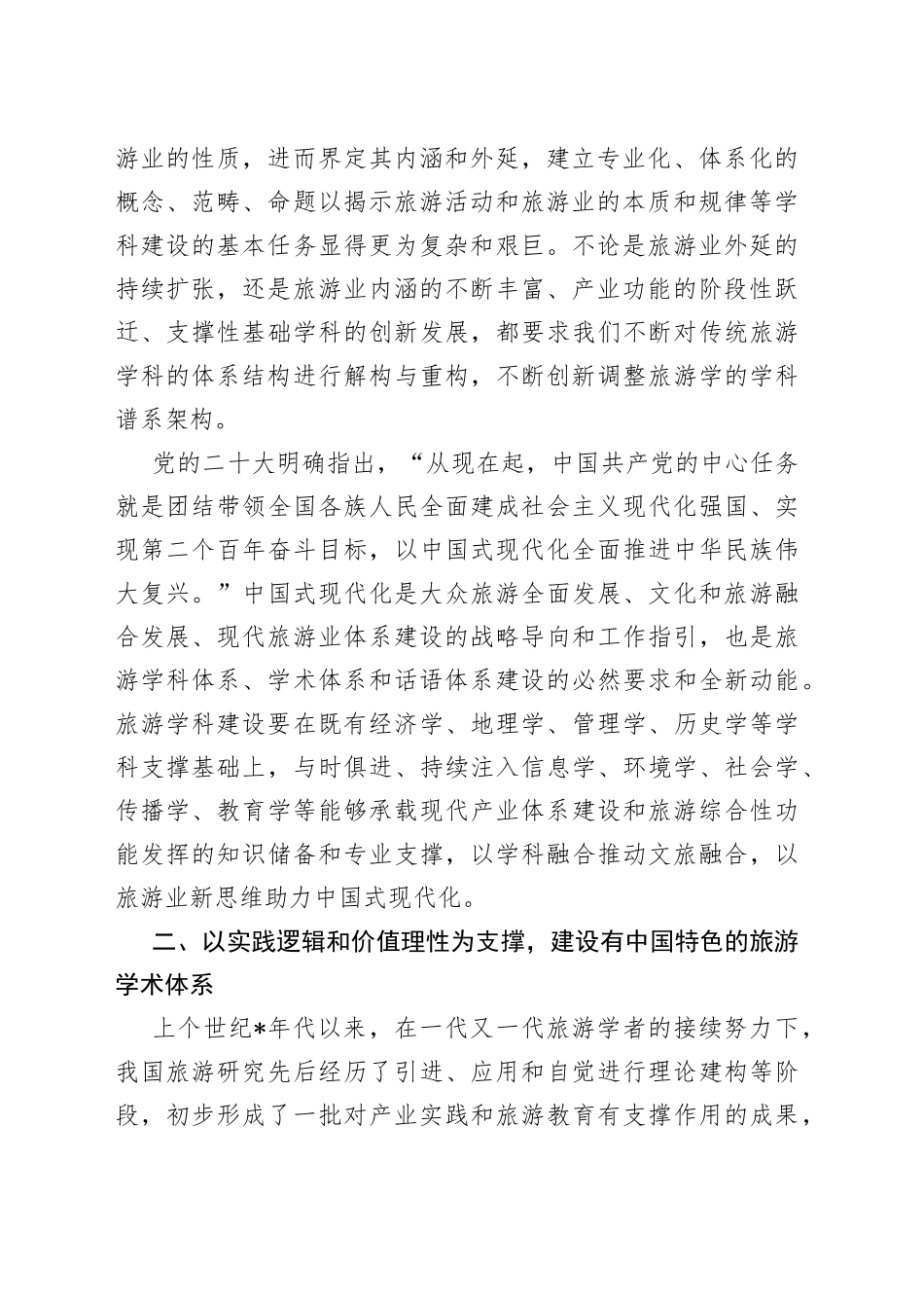 在2023旅游科学年会上的讲话_第2页