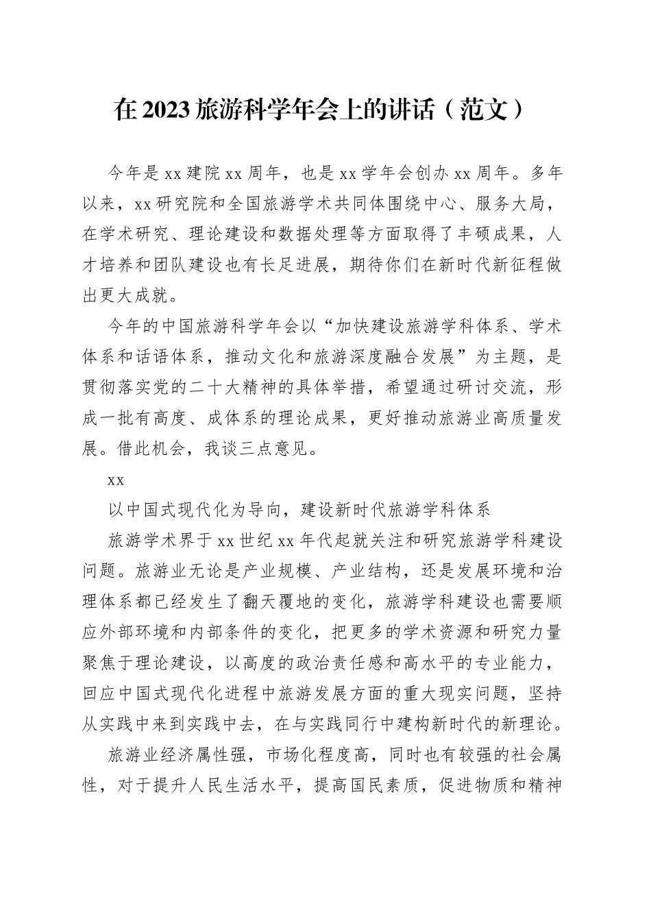 在2023旅游科学年会上的讲话（范文）_第1页