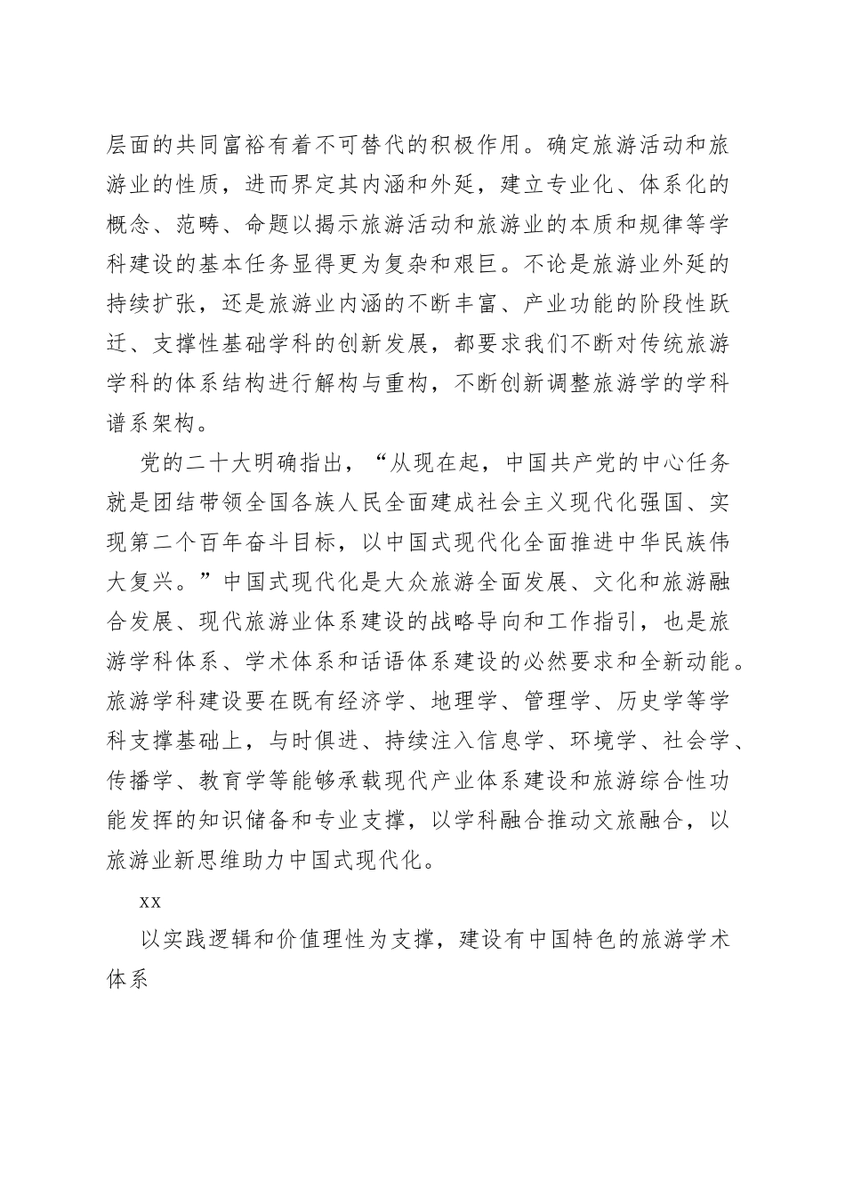 在2023旅游科学年会上的讲话（范文）_第2页