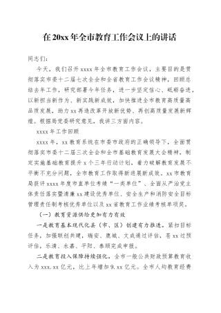 在20XX年全市教育工作会议上的讲话 （3）