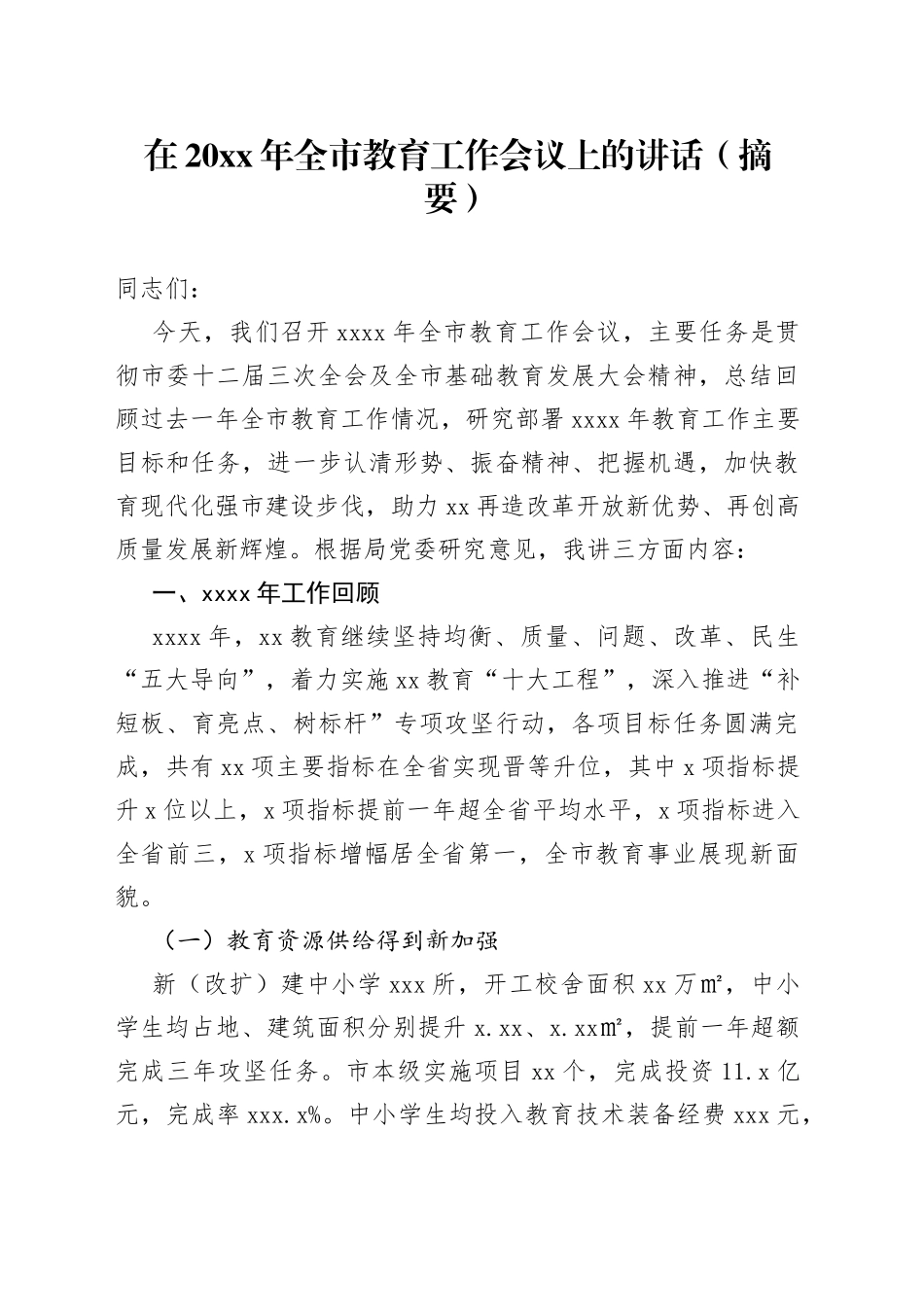 在20XX年全市教育工作会议上的讲话（摘要）_第1页