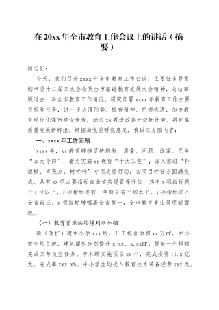 在20XX年全市教育工作会议上的讲话（摘要）