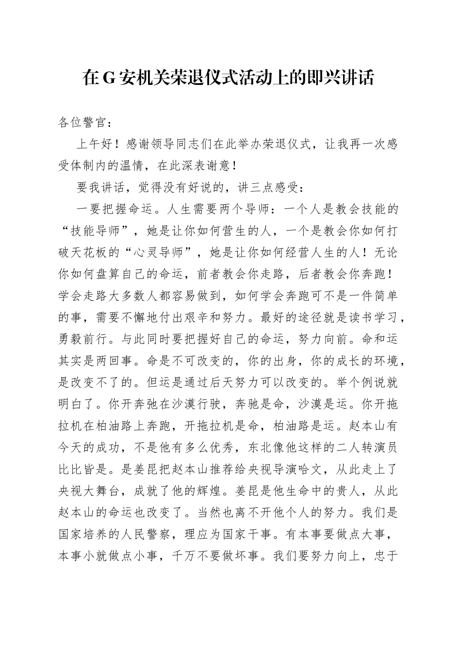 在G安机关荣退仪式活动上的即兴讲话_第1页