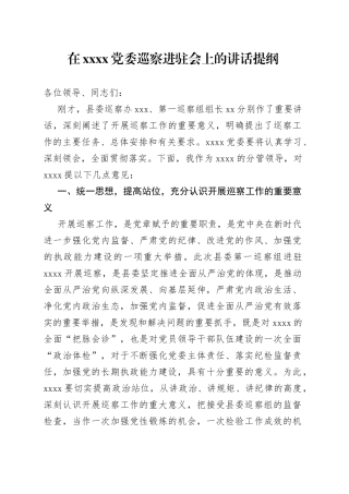 在XXXX党委巡察进驻会上的讲话提纲