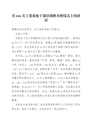 在XXX关工委系统干部培训班开班仪式上的讲话