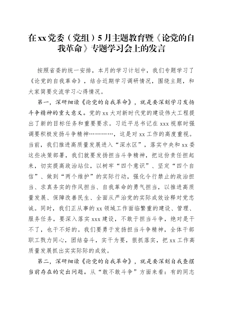 在XX党委（党组）5月主题教育暨《论党的自我革命》专题学习会上的发言_第1页