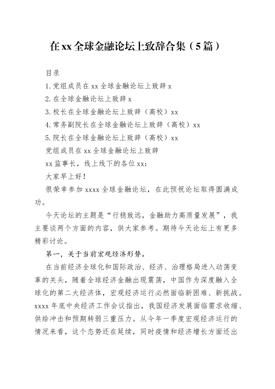 在xx全球金融论坛上致辞合集（5篇）_第1页