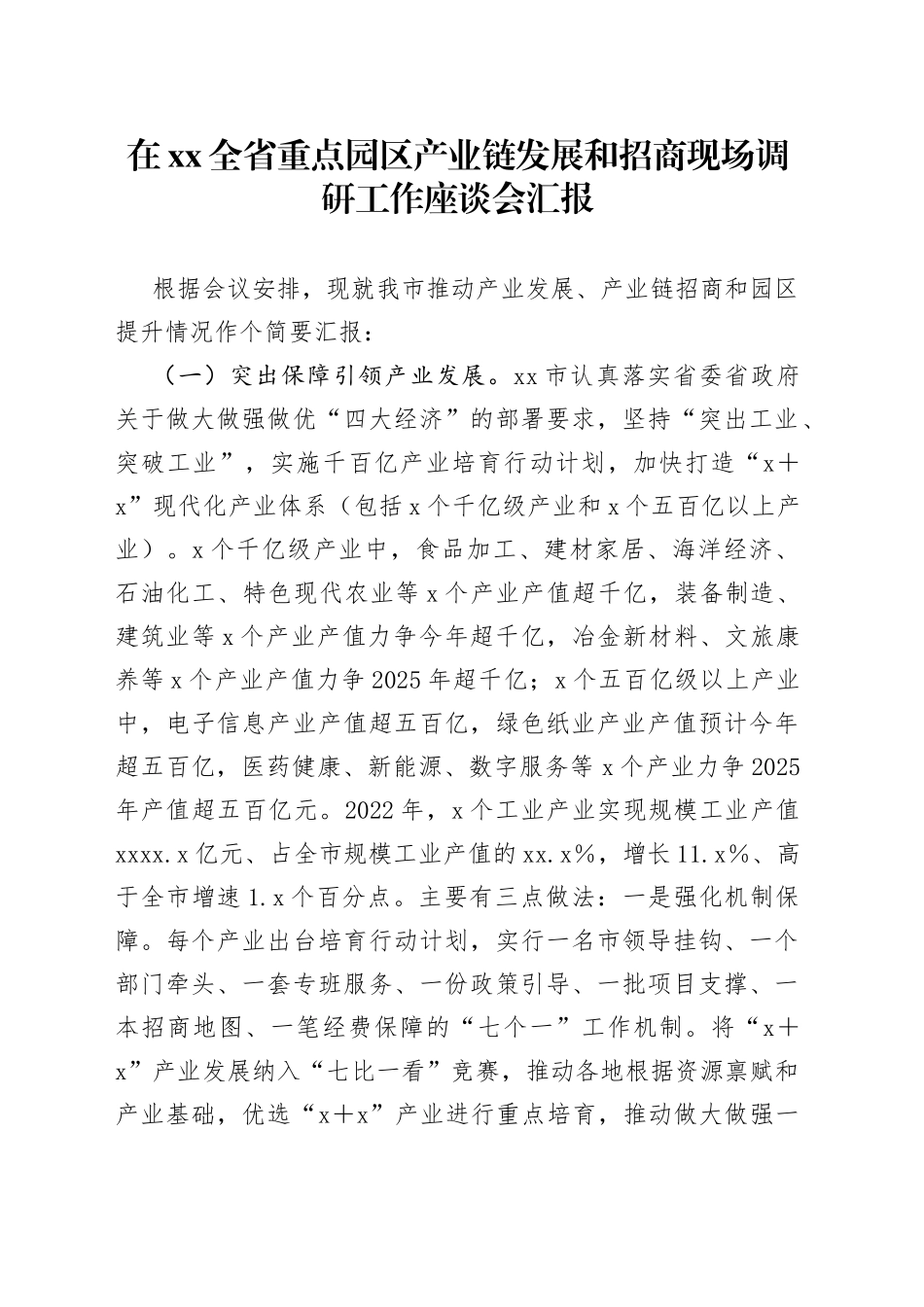 在XX全省重点园区产业链发展和招商现场调研工作座谈会汇报_第1页