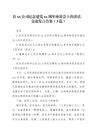 在xx公司纪念建党xx周年座谈会上的讲话、交流发言合集（3篇）