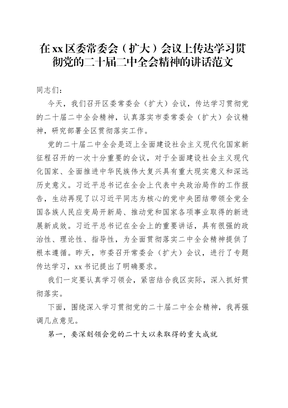 在xx区委常委会（扩大）会议上传达学习贯彻党的二十届二中全会精神的讲话_第1页