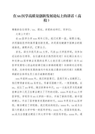 在xx医学高质量创新发展论坛上的讲话（高校）