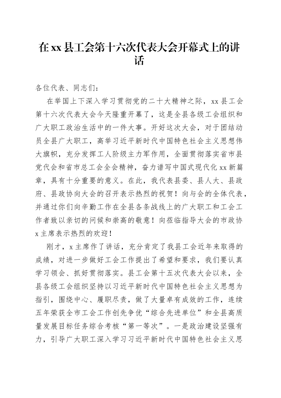 在xx县工会第十六次代表大会开幕式上的讲话_第1页