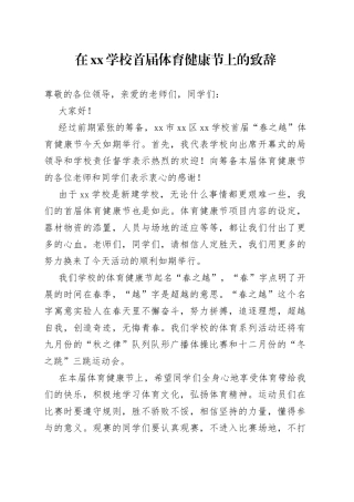 在XX学校首届体育健康节上的致辞