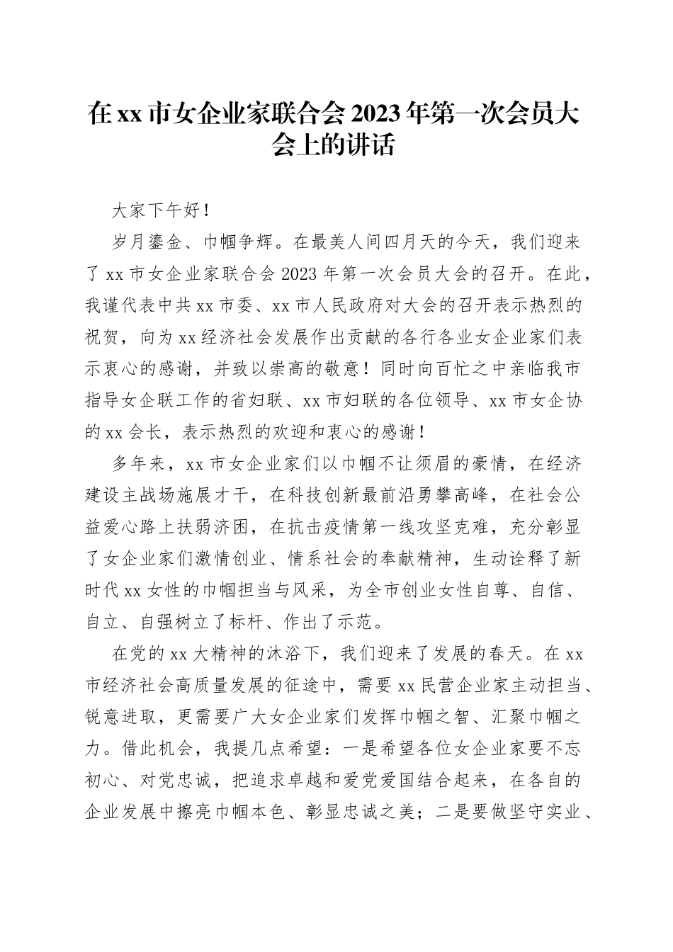 在xx市女企业家联合会2023年第一次会员大会上的讲话_第1页