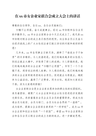 在xx市女企业家联合会成立大会上的讲话