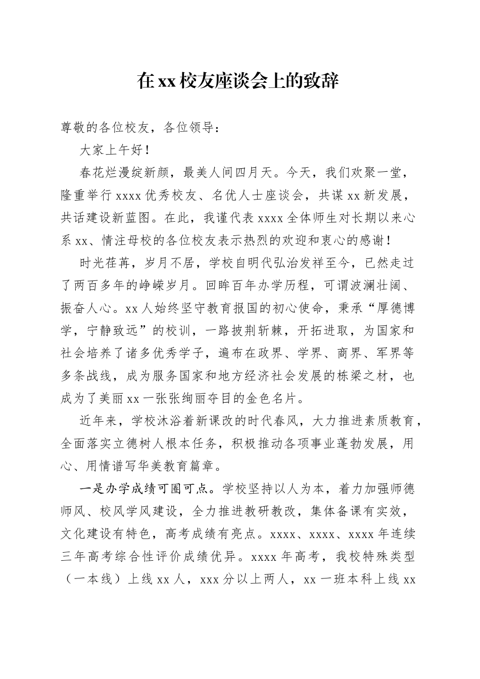 在xx校友座谈会上的致辞_第1页