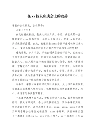 在xx校友座谈会上的致辞