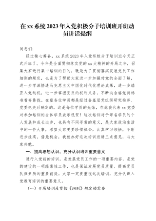 在XX系统2023年入党积极分子培训班开班动员讲话提纲