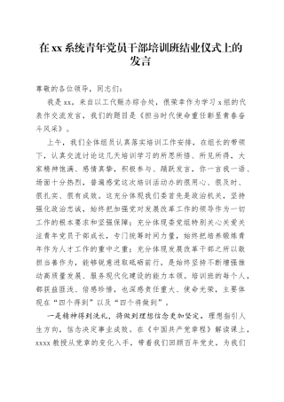 在xx系统青年党员干部培训班结业仪式上的发言