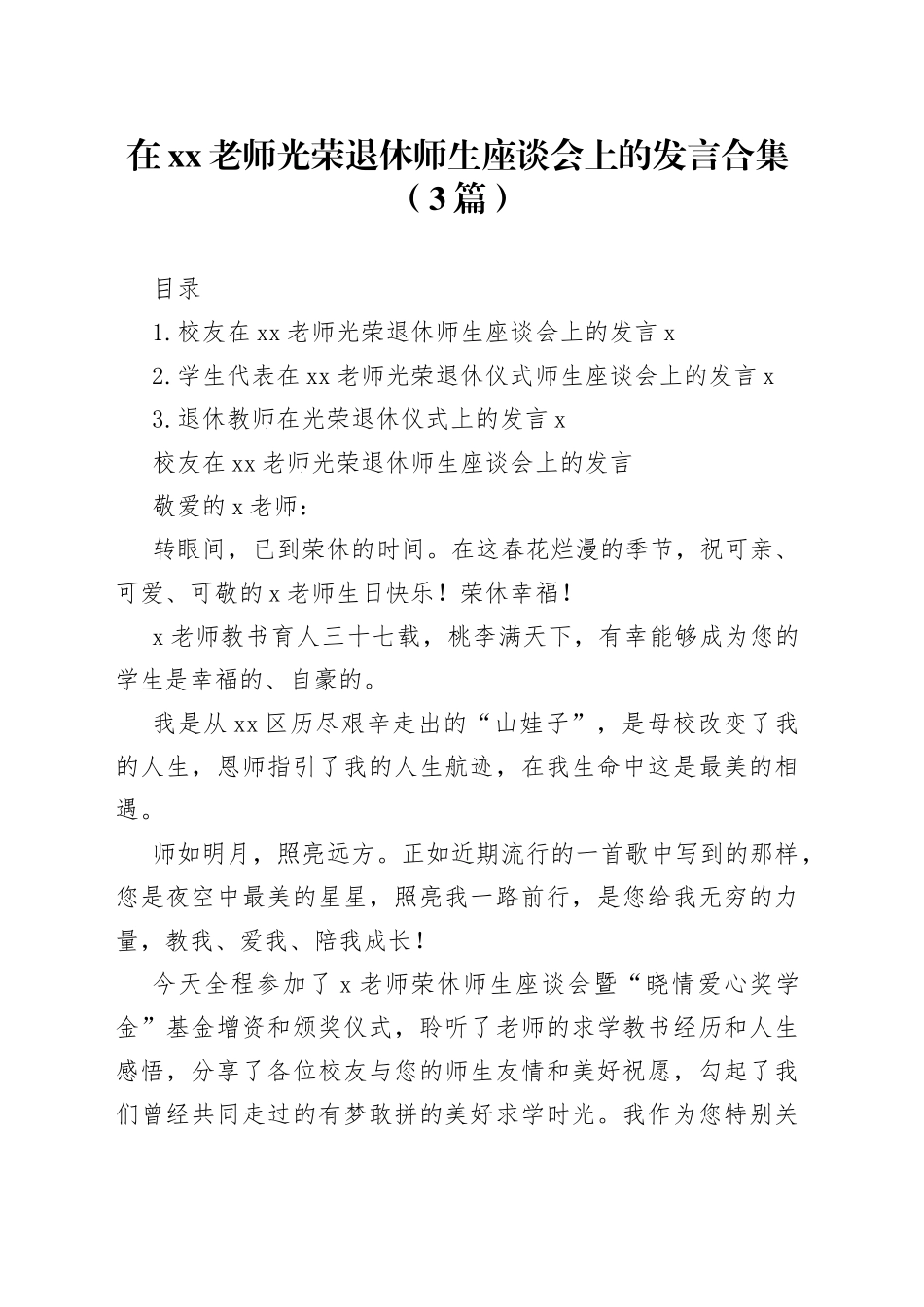 在xx老师光荣退休师生座谈会上的发言合集（3篇）_第1页