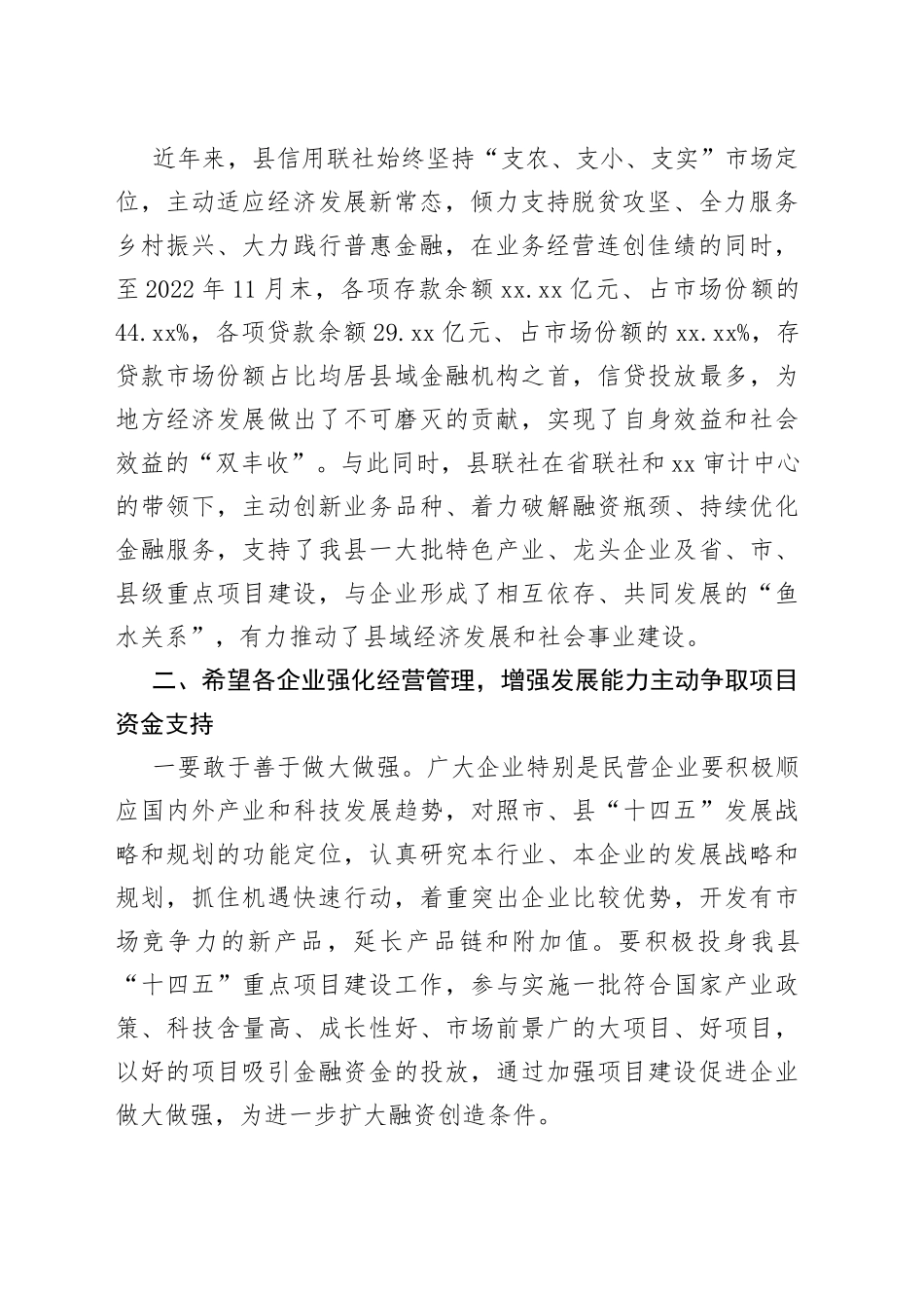 在XX联社政银企座谈会上的讲话（20221223）_第2页