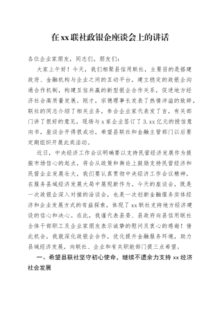 在XX联社政银企座谈会上的讲话（20221223）